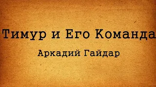 Аудиокнига "Тимур и его команда"