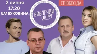 ВИБОРЧИЙ ОКРУГ: СПІВБЕСІДА. 201 округ(вип. 2)