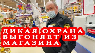 ДИКАЯ ОХРАНА ВЫГОНЯЕТ ИЗ МАГАЗИНА