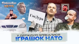 У держдурі злякалися іграшок НАТО. Байрактар News