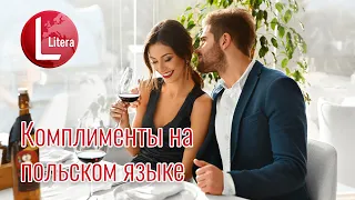 УРОКИ польского | Как сказать КОМПЛИМЕНТ на польском языке | СЛОВАРНЫЙ ЗАПАС для жизни в Польше