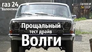 ПРОЩАЛЬНЫЙ тест драйв ВОЛГИ газ 24 "Валентина"