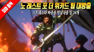 이거 하나로 끝! 노 레스트 포 더 위키드 입문자 가이드 (꿀 팁 24개)