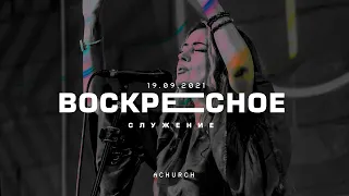 Воскресное служение 19.09.2021 l Церковь прославления. Ачинск