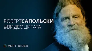 Роберт Сапольски | О близости людей и других приматов [Vert Dider]