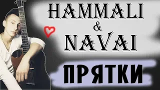 Hammali & Navai - Прятки (кавер под гитару)