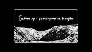 Бабин Яр - розсекречена історія