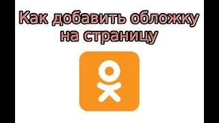 Как добавить обложку в Одноклассниках