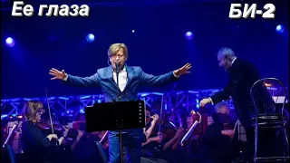 БИ-2 - Ее глаза (LIVE с симфоническим оркестром @ концерты 2021)