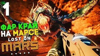 Я НАШЁЛ ТВОЙ Ч ХЁРК! ► Far Cry 5 Lost On Mars Прохождение ► ФАР КРАЙ НА МАРСЕ ► Часть 1