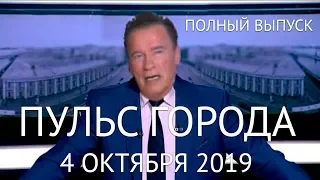 Пульс города, 4 октября 2019