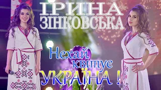 Ірина ЗІНКОВСЬКА - НЕХАЙ КВІТУЄ УКРАЇНА!