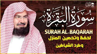 سورة البقرة (كاملة) للشيخ عبد الرحمن السديس لحفظ وتحصين المنزل وجلب البركة Sourah Baqara Al Sudais