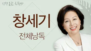 [BGM 없음, 창세기 통독🙏] 신은경 아나운서의 창세기 낭독 | 창세기 전편 | 성경읽는 신권사 | 성경통독 | 매일 성경 읽기 | 아나운서가 읽어주는 성경