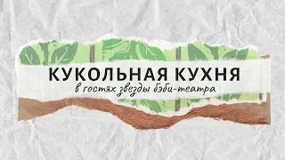 Кукольная кухня. Выпуск 2