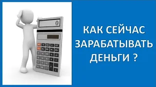 Как сейчас зарабатывать деньги?