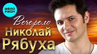 Николай Рябуха – Вечерело (Single 2023)