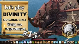 Divinity Original Sin 2: серия #15 - Рейд по торговцам