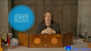 GM tips with Matt Mercer  на русском! Ширма Мастера Игры