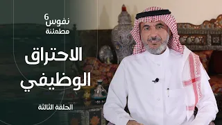 الاحتراق الوظيفي