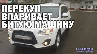 Перекуп пытается впарить битый ASX