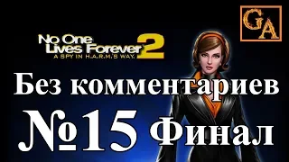 No One Lives Forever 2 прохождение без комментариев #15 - Упреждающий удар (Финал)