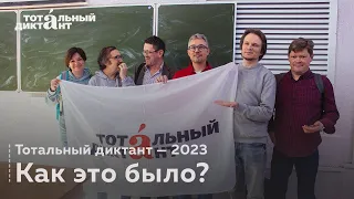 Итоги Тотального диктанта — 2023