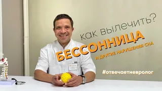 БЕССОННИЦА. Как вылечить? Отвечает невролог