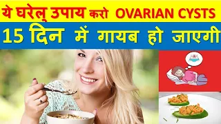 15 दिन में अपना OVARIAN CYST ठीक करे और प्रेग्नेंट हो || CURE OVARIAN CYST NATURALLY IN HINDI ||