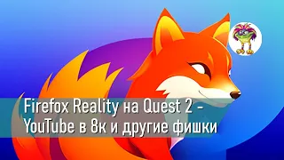 Firefox Reality на Oculus Quest 2 - YouTube в 8к и другие фишки