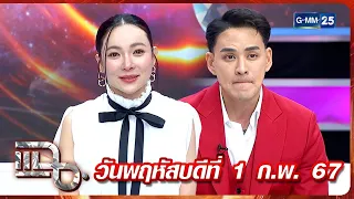 แฉ ‘ต้นหอม-แทค’ อดีตคนรักเคลียร์ใจในรอบ 10 ปี งานนี้มีน้ำตา  | FULL 1 ก.พ. 67 | GMM25