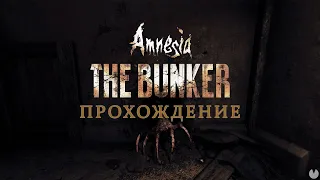 Amnesia: The Bunker - Амнезиечка