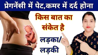 प्रेगनेंसी में पेट और कमर में दर्द क्या संकेत देता हैlBack Pain During Pregnancy|Lower Back pain|