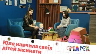 Юля навчила своїх дітей засинати самостійно, вона просто кожного разу  | Статус МАМА