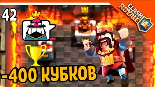 🏆 ААА - 400 КУБКОВ! СПИСАЛИ!! ☠️ Clash Royale (Клэш рояль) Прохождение на русском