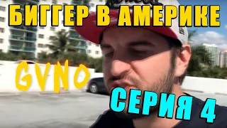 Биггер в Америке - Резюме лучшего в мире дальнобойщика (4 Серия)