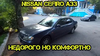 Купили Nissan Cefiro a33 шротинушка