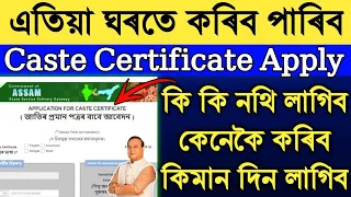 Get caste certificate online Assam | How to Apply Caste Certificate Online | Caste certficate