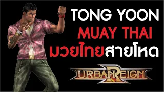 Urban Reign - Tong Yoon Muay Thai ทองยุ่น มวยไทยสายโหด!!