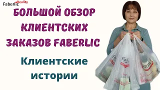 🙃 Большой обзор клиентских заказов Faberlic / Фаберлик Клиентские истории #FaberlicReality