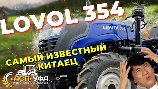 ОБЗОР НА LOVOL 354 ЛОВОЛ! Популярнее чем Джеки Чан!