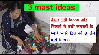 3 प्यारे प्यारे दिल को छू लेने वाले ideas -waste katran reuse idea /old cloth reuse idea/no cost diy