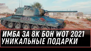 ИМБА ЗА 8К БОН WOT 2021 - НОВЫЕ ПОДАРКИ В АНГАРЕ - УСПЕЙ ЗАБРАТЬ ХАЛЯВУ, ПРЕМ ТАНКИ world of tanks