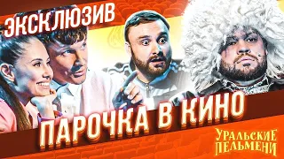 Парочка в кино || Уральские Пельмени