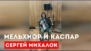 Сергей Михалок «Мельхиор и Каспар»