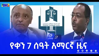 የቀን 7 ሰዓት አማርኛ ዜና … ጥር 3/2014ዓ.ም