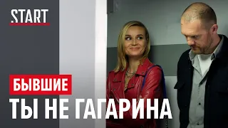 Бывшие || Ты не Гагарина