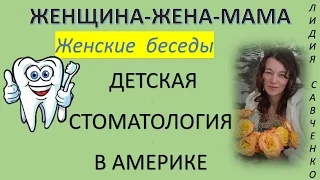 Детская стоматология в Америке Женщина-Жена-Мама Канал Лидии Савченко