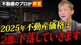 【衝撃】人口減少による不動産市場の激動に備えろ！不動産のプロが今後下落する理由と対策を徹底解説します【不動産投資】