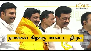 புகழ்ந்த முதல்வர் புன்னகைத்த எம்.பி | CM MK Stalin about KRN Rajeshkumar | Namakkal DMK | King 360